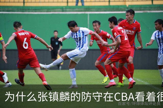 为什么张镇麟的防守在CBA看着很顶，到了国际赛场就不行了？