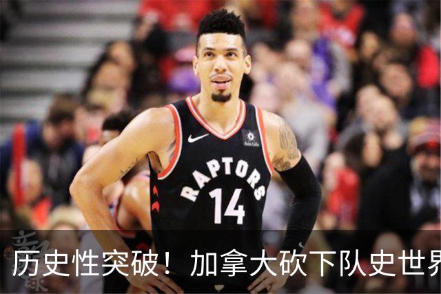历史性突破！加拿大砍下队史世界杯第1分 此前6战全败